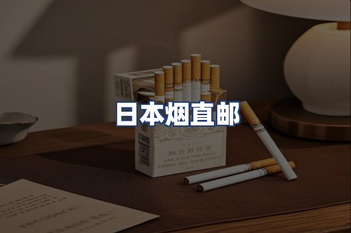 日本烟直邮